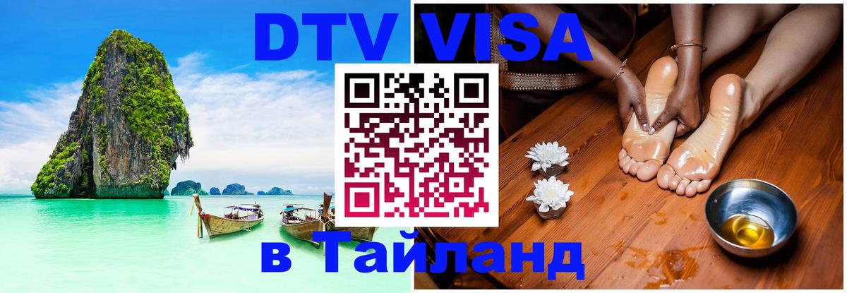 Сколько стоит виза DTV в Тайланд 