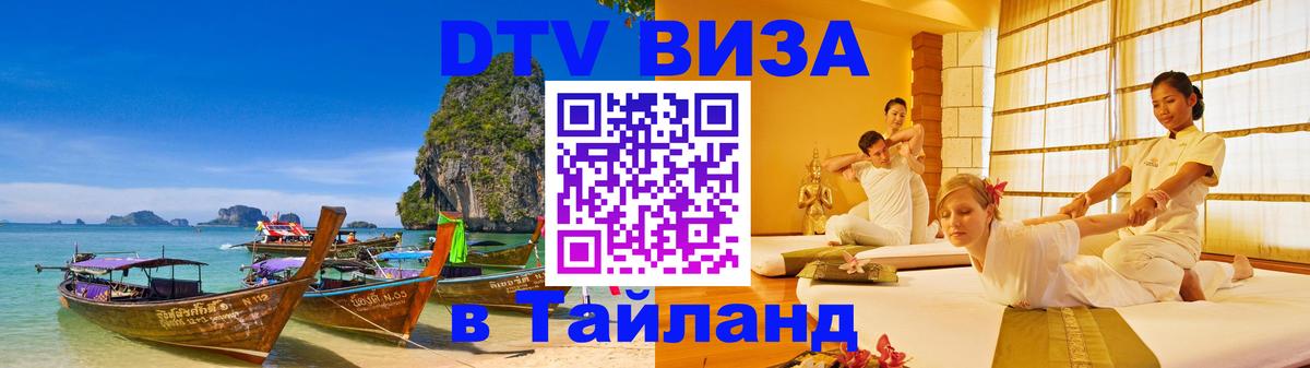 ДТВ виза в Таиланд 